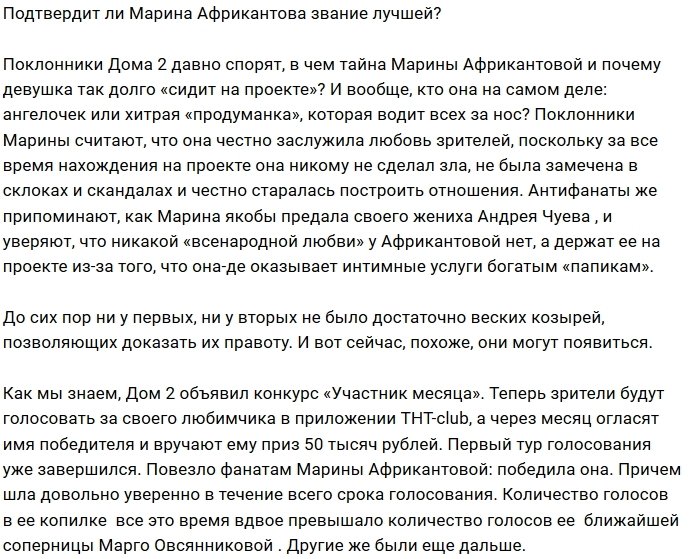 Мнение: Пока лидирует Африкантова, что дальше?