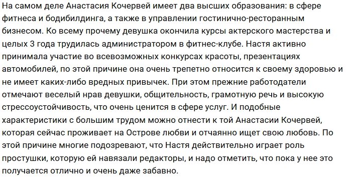 Анастасия Кочервей играет роль наивной дурочки?