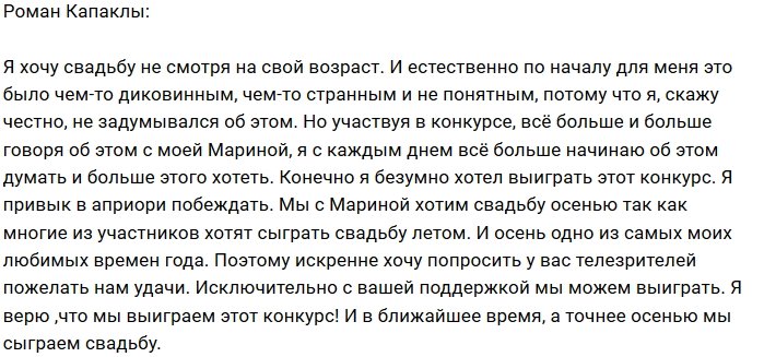Роман Капаклы: Я готов к осенней свадьбе!