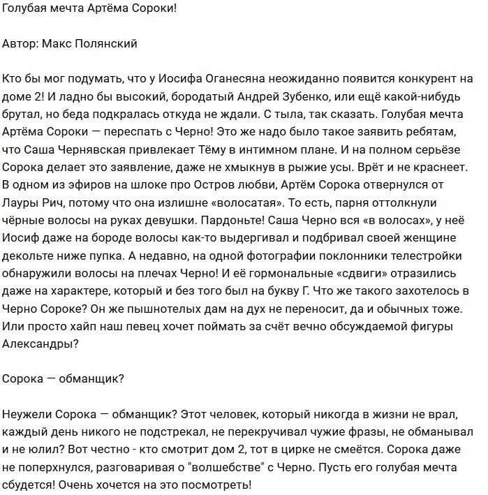 Артём Сорока пиарится за счёт новой симпатии?
