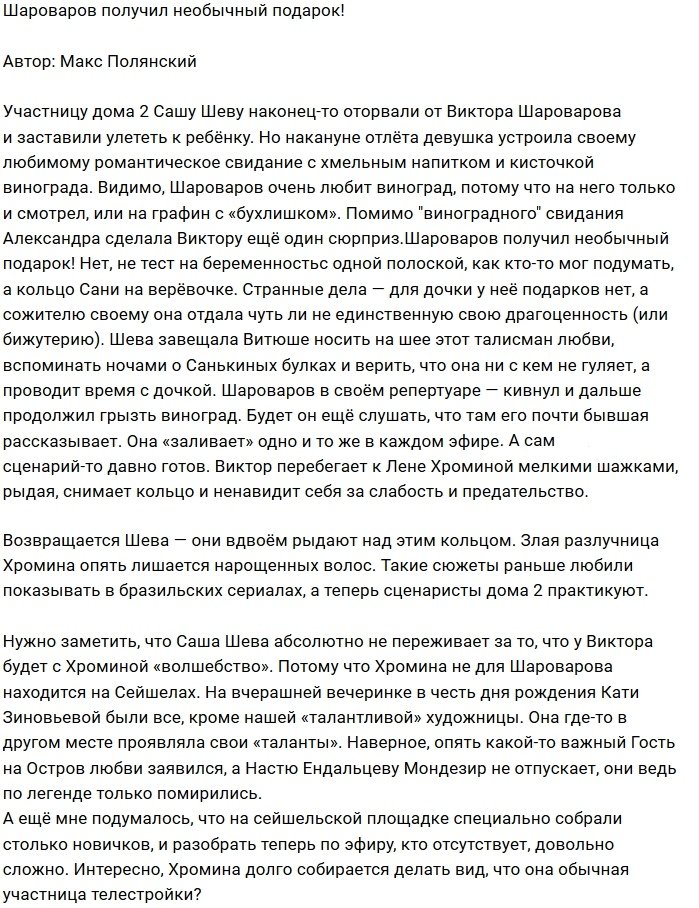 Мнение: Шароваров получил в залог любви кольцо