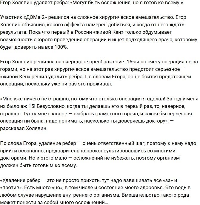 Егор Холявин: Могут быть осложнения, но я готов на все!