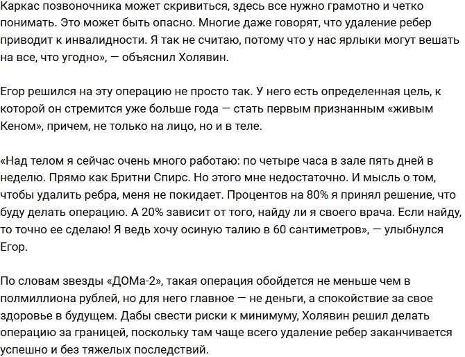 Егор Холявин: Могут быть осложнения, но я готов на все!