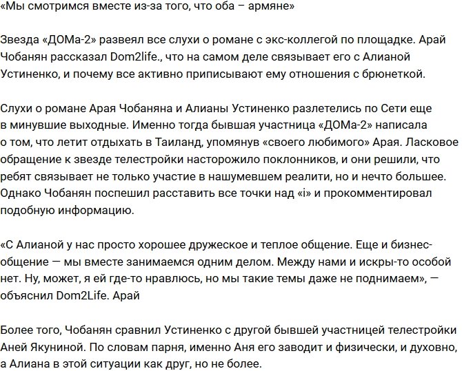 Арай Чобанян: Мы отлично смотримся, только потому что оба - армяне