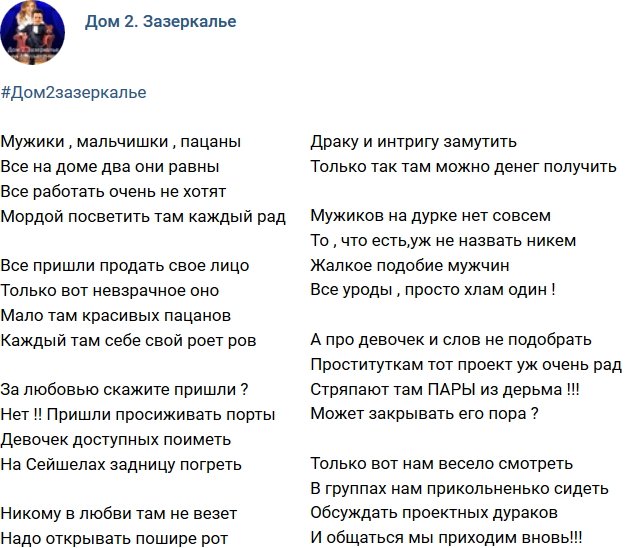 Стихи о Дом-2 на 12.05.2018