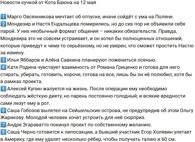 Новости от Кота Баюна (12.05.2018)