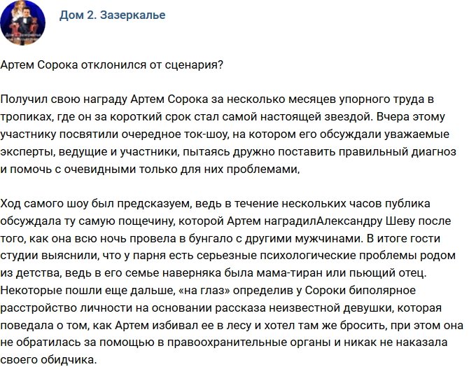 Мнение: Сорока отошел от сценария?