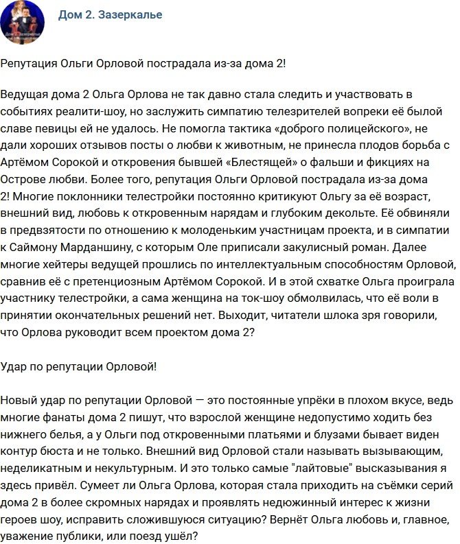 Мнение: Очередной удар по репутации Ольги Орловой?