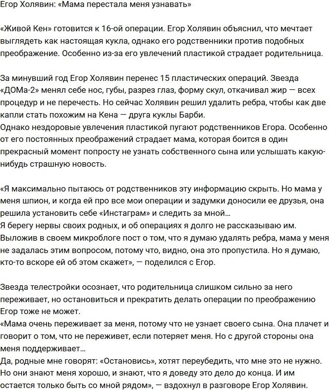 Егор Холявин: Родная мать перестала меня узнавать