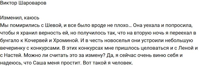 Виктор Шароваров: Да, изменил, и виню себя!