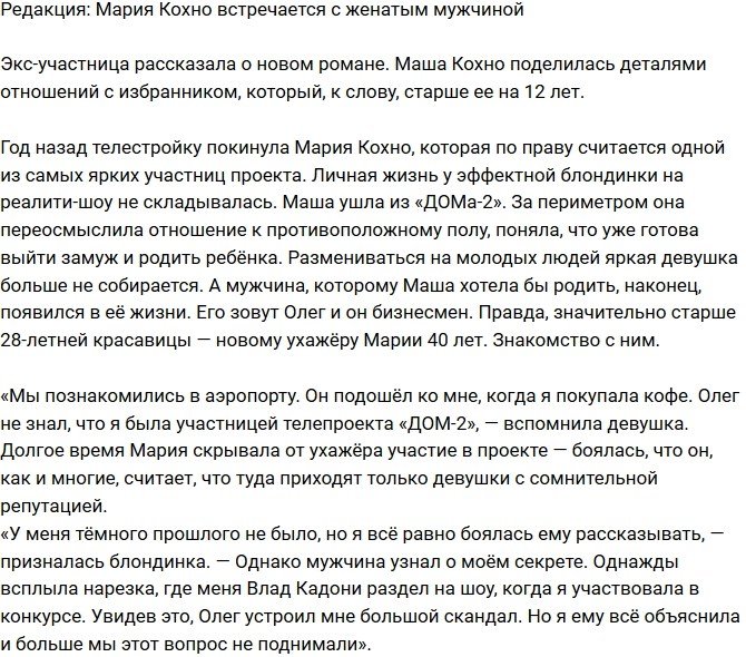 Из блога Редакции: У Марии Кохно роман с женатым мужчиной