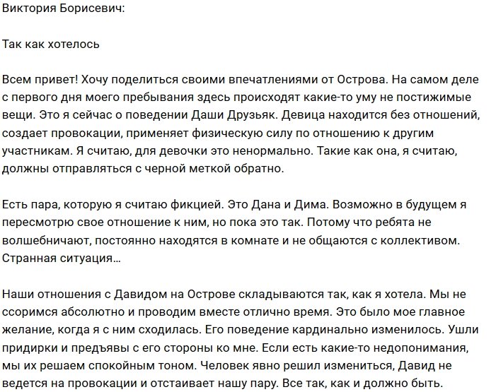 Виктория Борисевич: Всё складывается, как я хочу