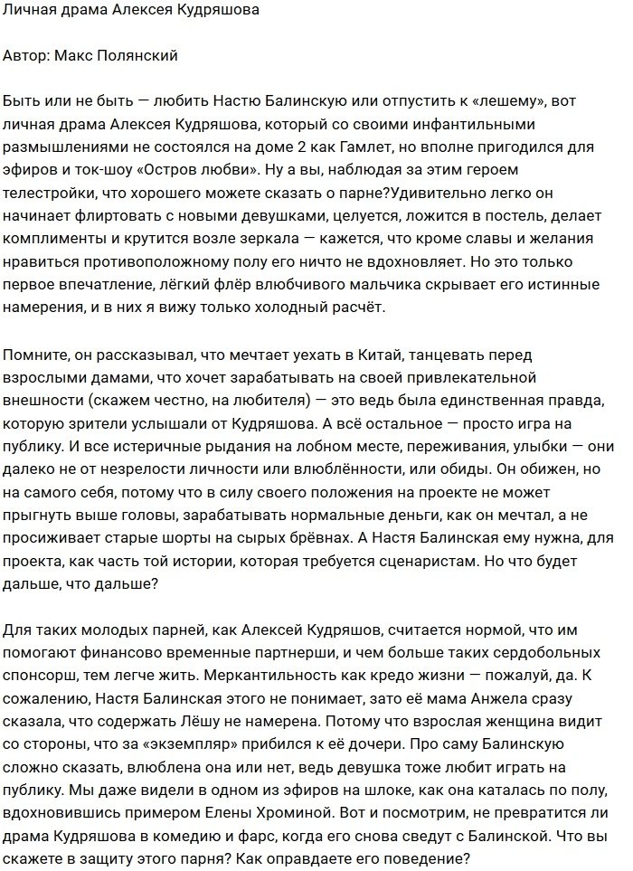 Мнение: Любовная драма Лёши Кудряшова