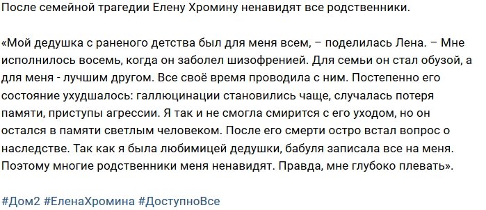 Блог редакции: Хромина разругалась со всей роднёй