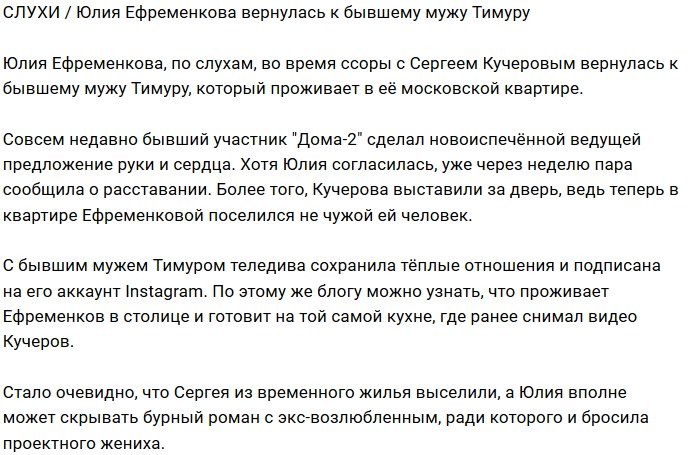 Юлия Ефременкова вернулась к экс-возлюбленному