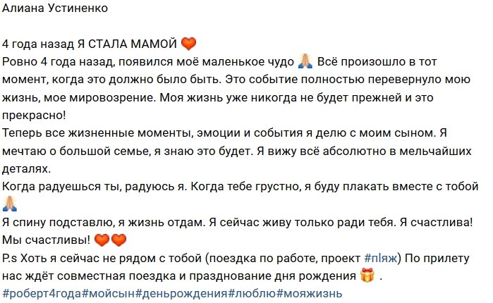 Алиана Устиненко: Четыре года назад появилось моё чудо