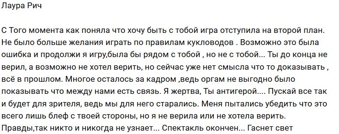 Лаура Рич: Правду никто не узнает