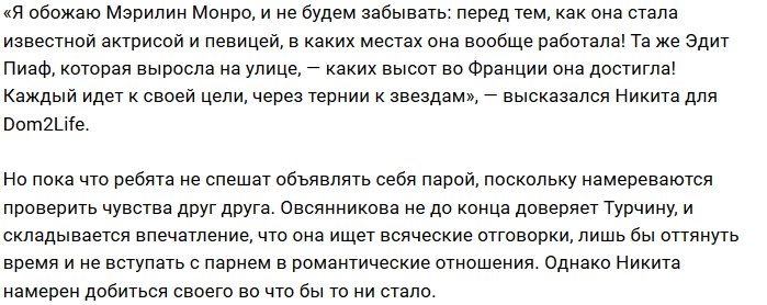 Никиту Турчина не смущает прошлое Марго Овсянниковой