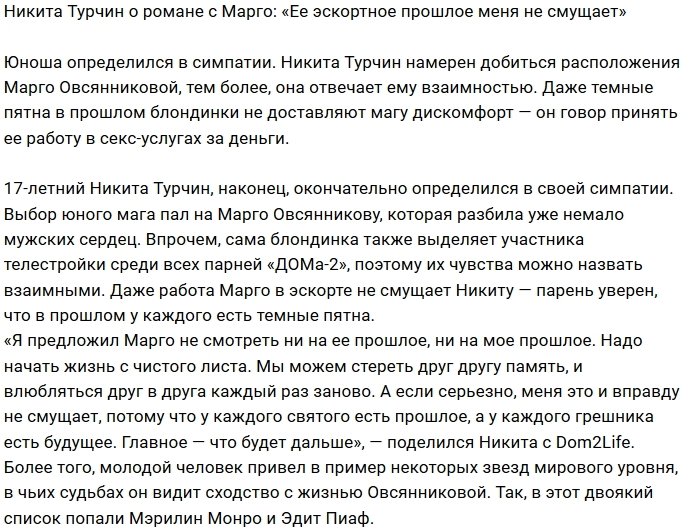 Никиту Турчина не смущает прошлое Марго Овсянниковой