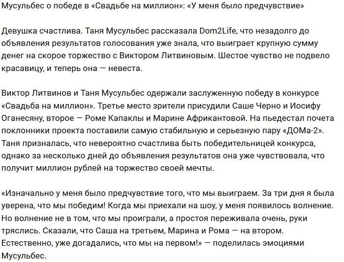Татьяна Мусульбес: Я знала, что победа будет нашей!