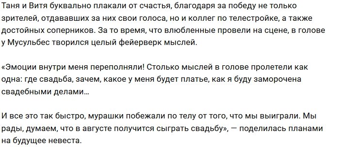 Татьяна Мусульбес: Я знала, что победа будет нашей!