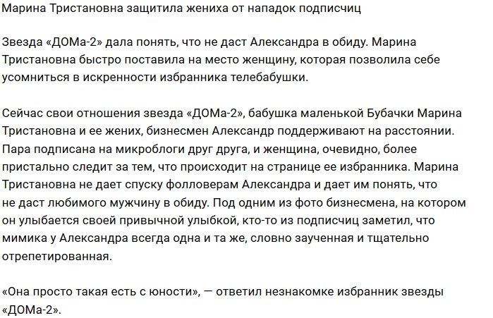 Марина Тристановна защищает жениха от критики подписчиков