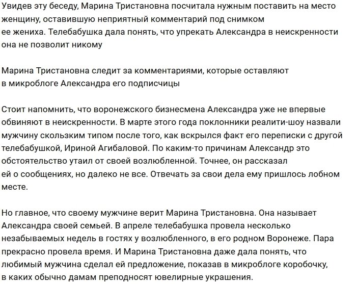 Марина Тристановна защищает жениха от критики подписчиков