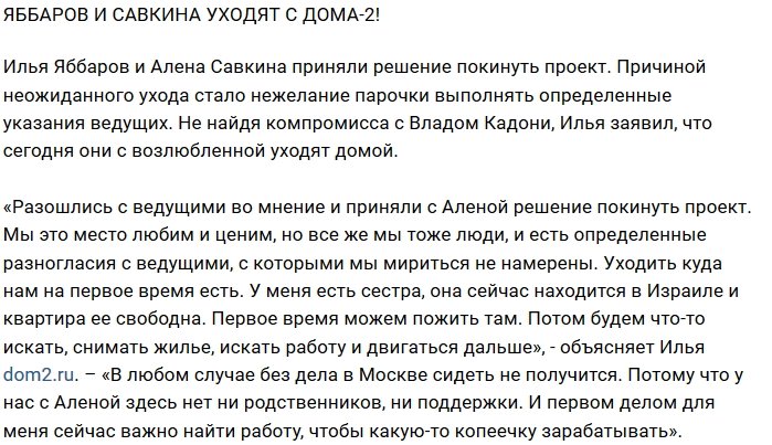 Яббаров и Савкина собираются уйти за ворота Дома-2