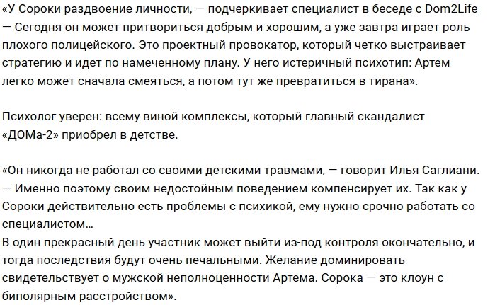 Илья Саглиани: У Артёма Сороки раздвоение личности