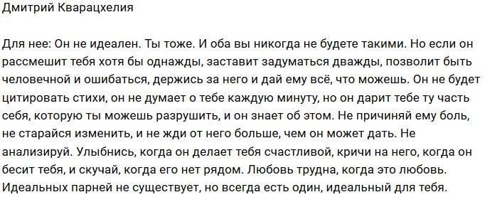 Дмитрий Кварацхелия: Любовь трудна, когда она любовь