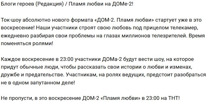 Блог редакции: «Пламя любви» разгорится в воскресенье