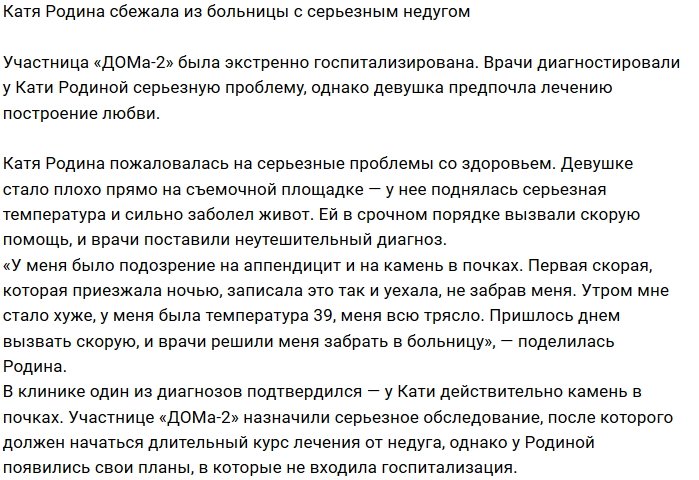 Катя Родина предпочла лечению Романа Гриценко