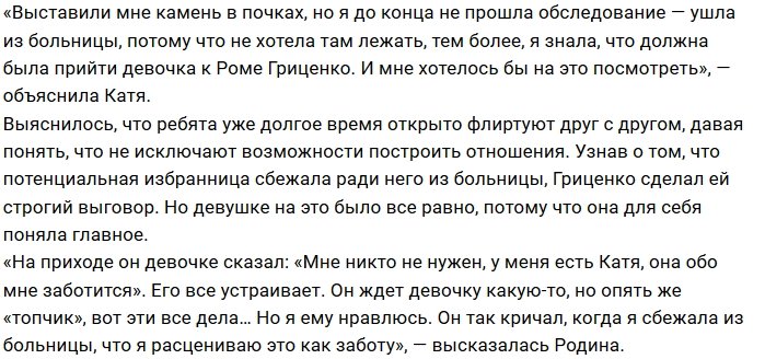 Катя Родина предпочла лечению Романа Гриценко