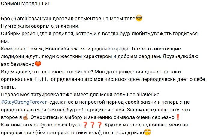 У Саймона Марданшина появилось символичное тату