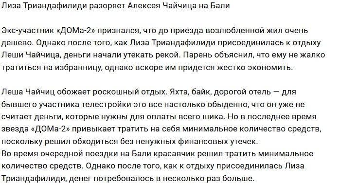 Лиза Триандафилиди транжирит деньги Алексея Чайчица