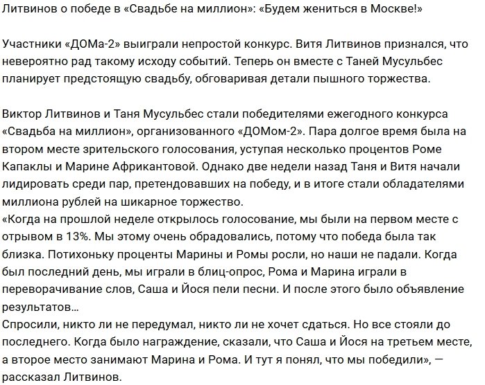 Виктор Литвинов: Наша свадьба будет в Москве
