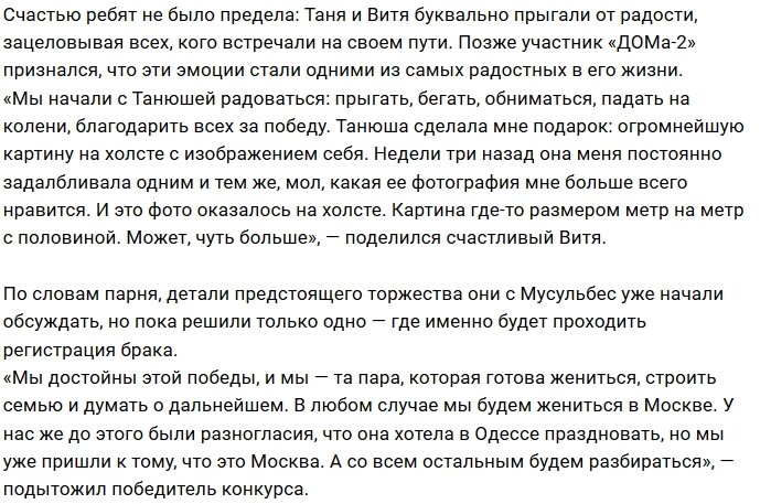Виктор Литвинов: Наша свадьба будет в Москве