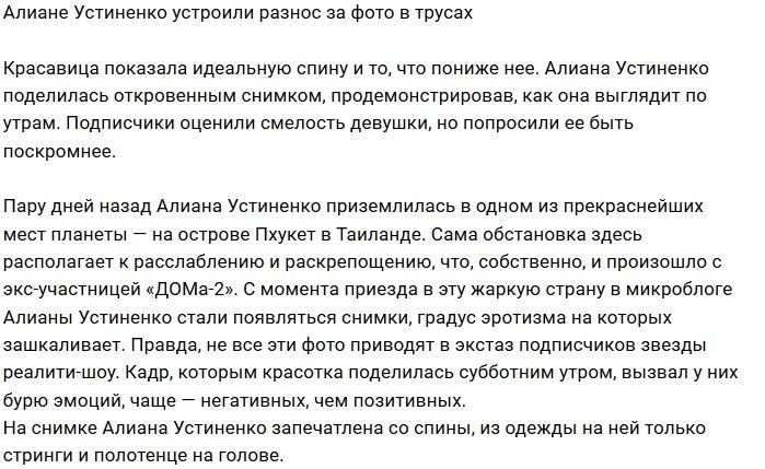 Алиана Устиненко разозлила фанатов пикантным фото