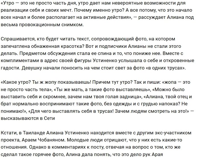 Алиана Устиненко разозлила фанатов пикантным фото