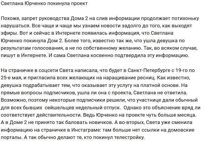 Светлана Юрченко ушла с телепроекта?