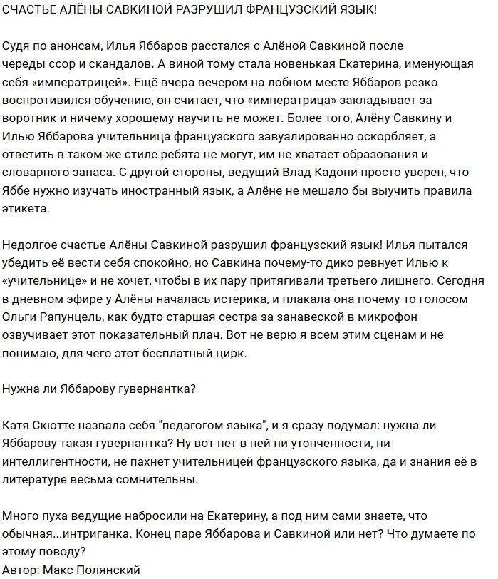 Французский язык угрожает отношениям Алёны Савкиной?