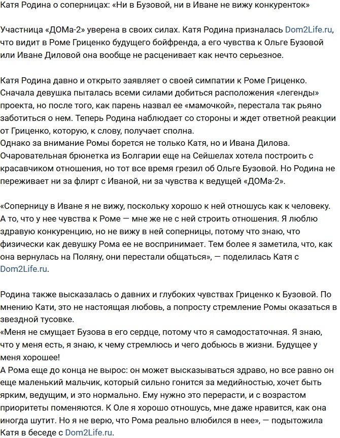 Екатерина Родина: Бузова с Иваной мне не соперницы!