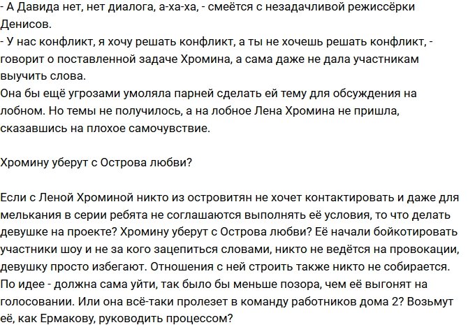 Мнение: Хромина - правая рука режиссёра?