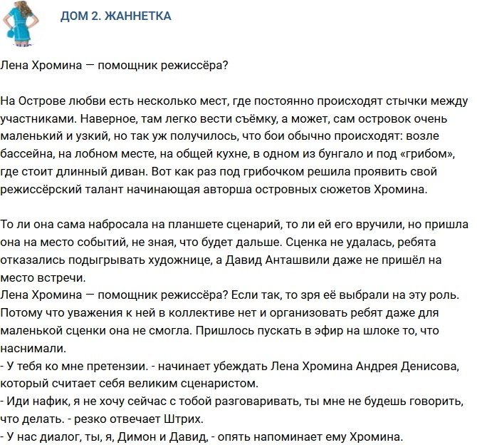 Мнение: Хромина - правая рука режиссёра?