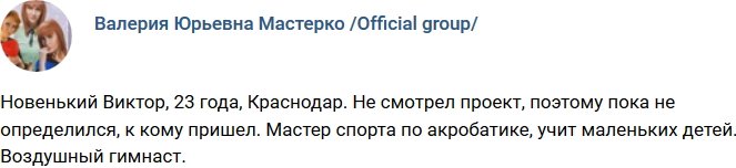 Новенький участник проекта Виктор