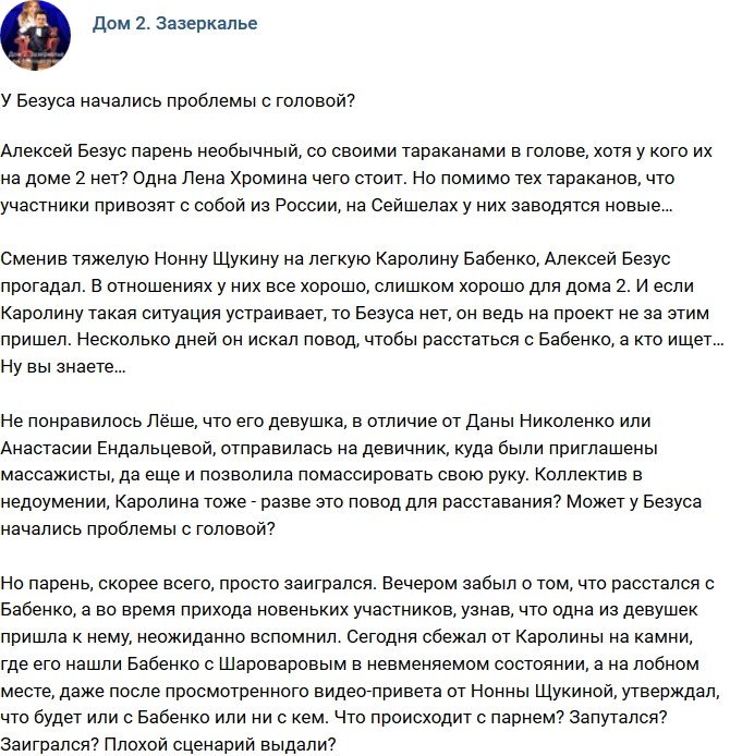 Мнение: У Безуса появились проблемы с головой?