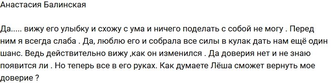 Анастасия Балинская: Ничего не могу с собой поделать!