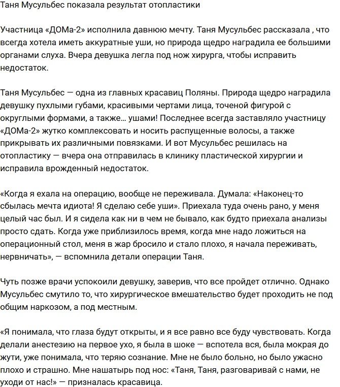 Татьяна Мусульбес похвасталась результатами отопластики