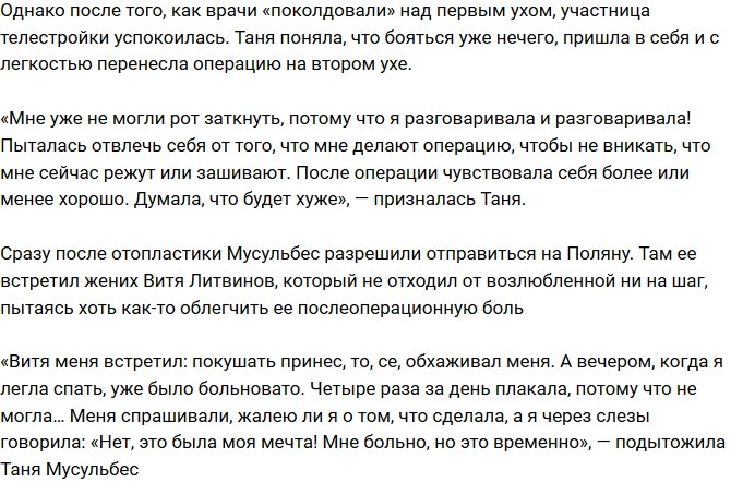 Татьяна Мусульбес похвасталась результатами отопластики