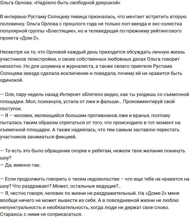 Ольга Орлова: Устала быть свободной девушкой